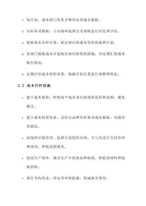 公司成本分析及管控方案