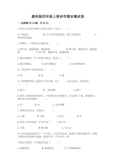 教科版四年级上册科学期末测试卷【名校卷】.docx