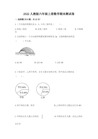 2022人教版六年级上册数学期末测试卷附参考答案（模拟题）.docx