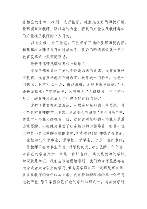 最新师德师风演讲赛校长讲话5篇.docx