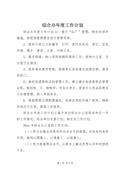 综合办年度工作计划.docx