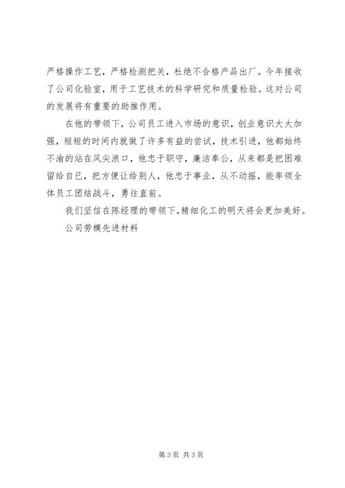 公司劳模先进材料.docx