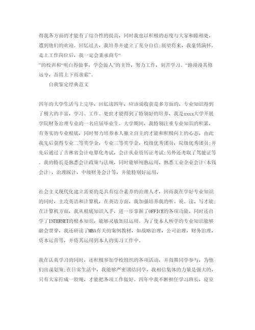 精编财务管理毕业生自我鉴定参考范文五篇合集.docx