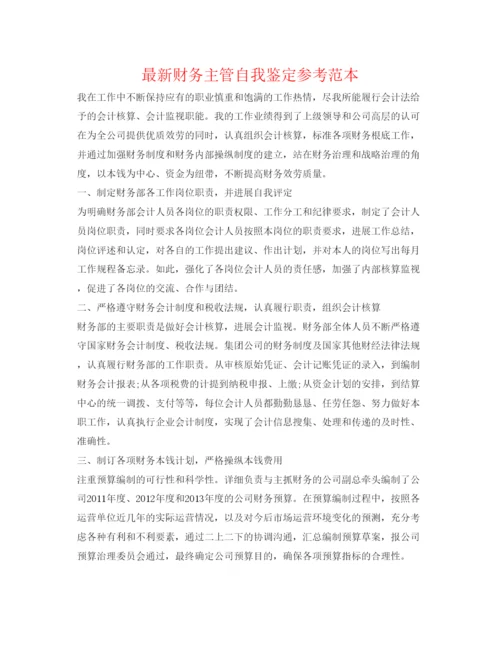 精编财务主管自我鉴定参考范本.docx