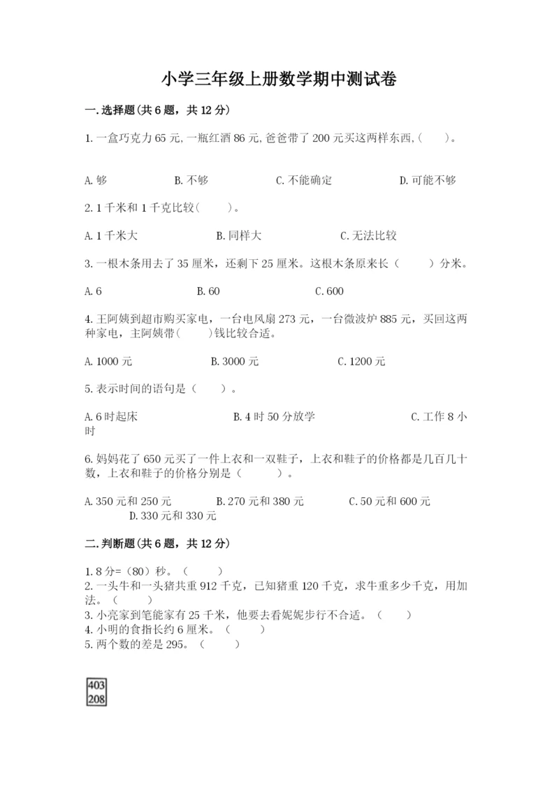 小学三年级上册数学期中测试卷带答案（a卷）.docx