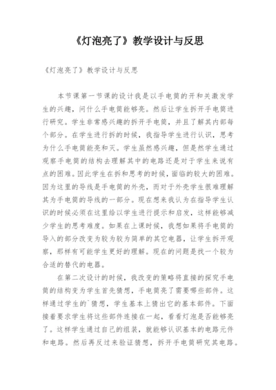 《灯泡亮了》教学设计与反思.docx