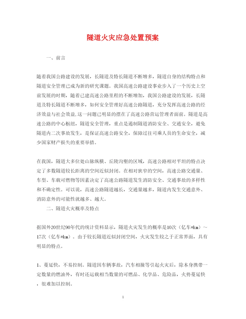 2022年隧道火灾应急处置预案.docx