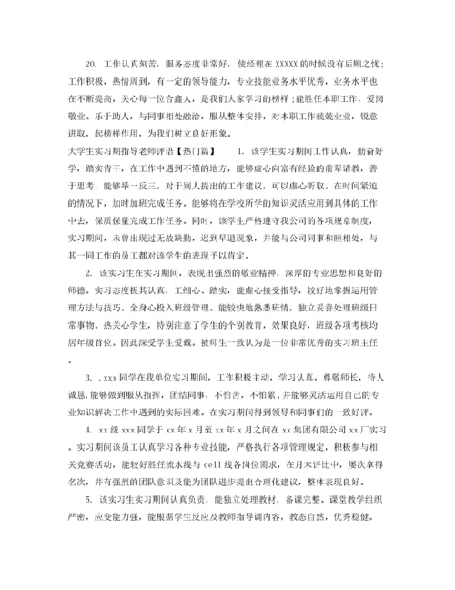 2022年大学生实习期指导老师评语.docx