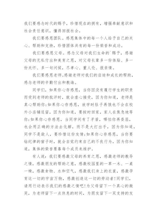 学会感恩国旗下讲话稿.docx