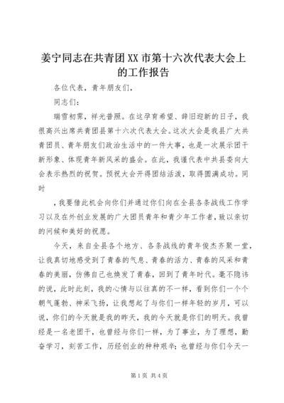 姜宁同志在共青团XX市第十六次代表大会上的工作报告 (2).docx