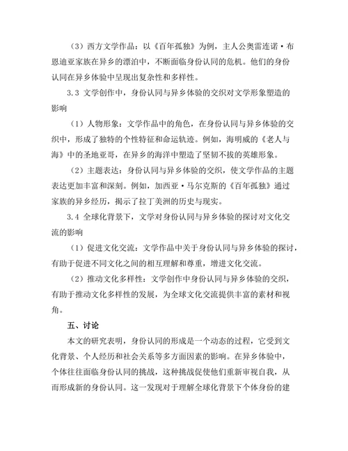 文学中的身份认同与异乡体验