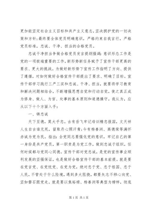 忠诚干净担当争做合格党员发言提纲-做忠诚干净担当的党员.docx