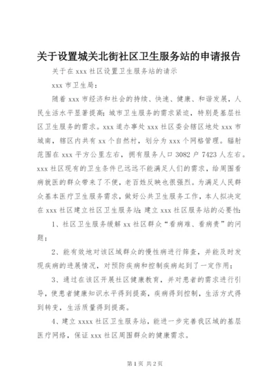 关于设置城关北街社区卫生服务站的申请报告 (3).docx