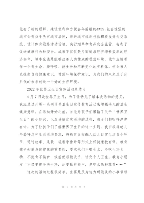 2022年世界卫生日宣传活动总结5篇.docx