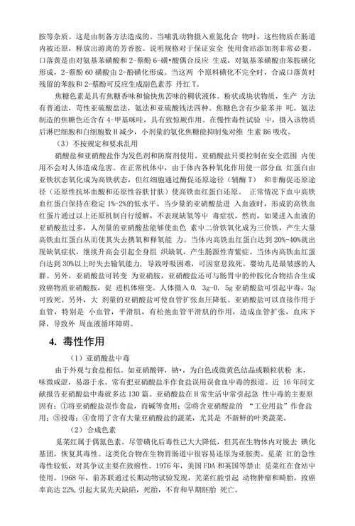 食品添加剂毒性研究文献综述