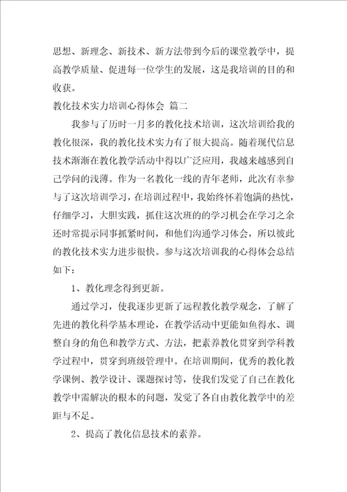 教育技术能力培训心得体会优秀4篇