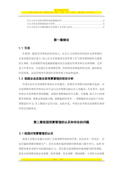 我国企业实施全面预算管理的现状分析.docx