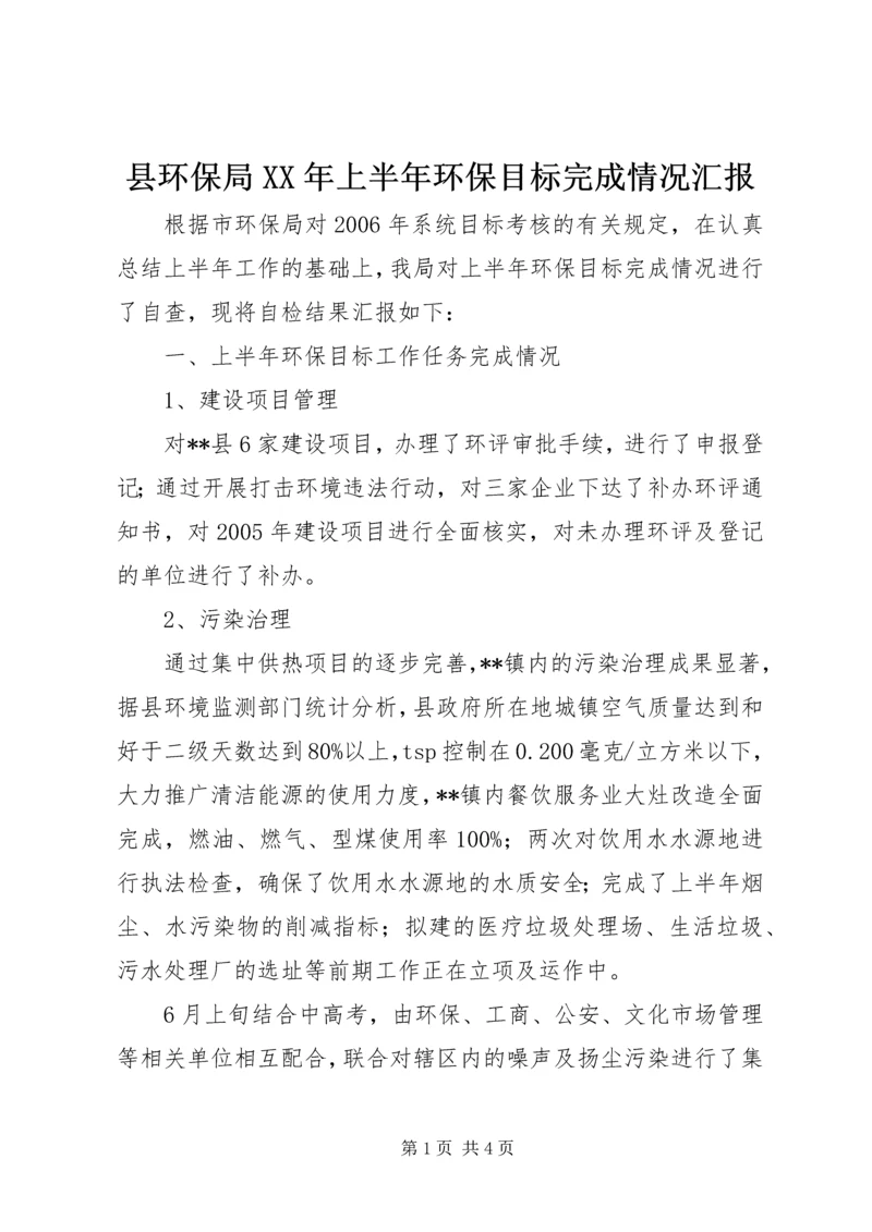 县环保局XX年上半年环保目标完成情况汇报.docx