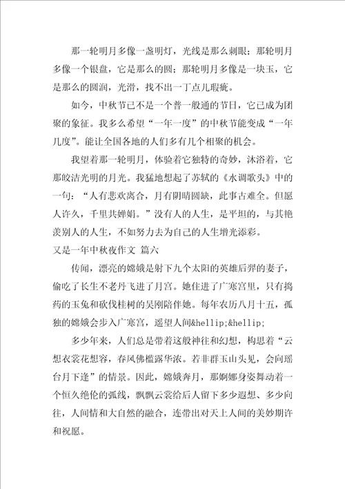 又是一年中秋夜作文