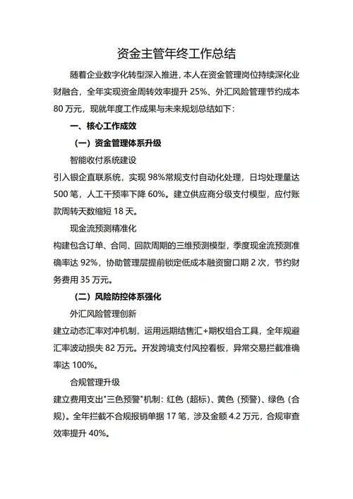 财务资金主管年终工作总结