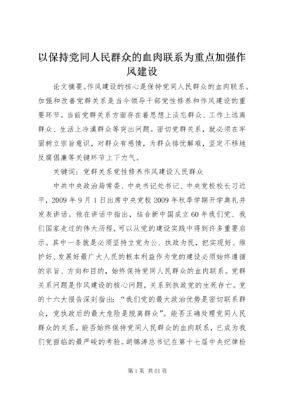 以保持党同人民群众的血肉联系为重点加强作风建设.docx