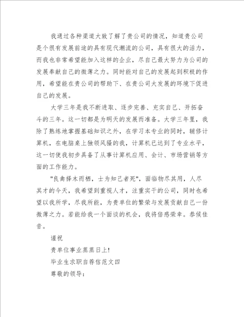 毕业生求职自荐信模板集合精选范文五篇