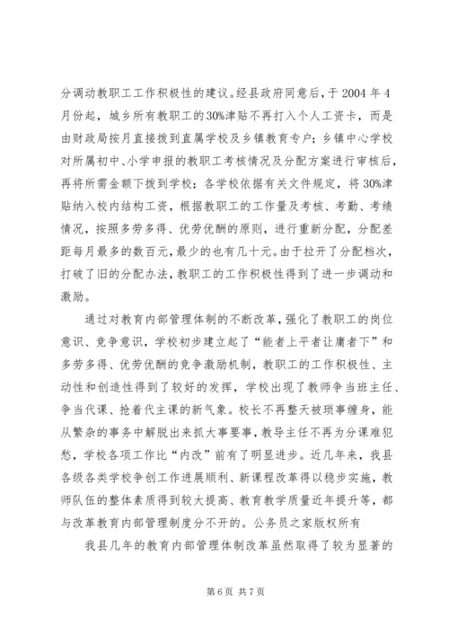 县教育内部管理体制改革情报汇报.docx