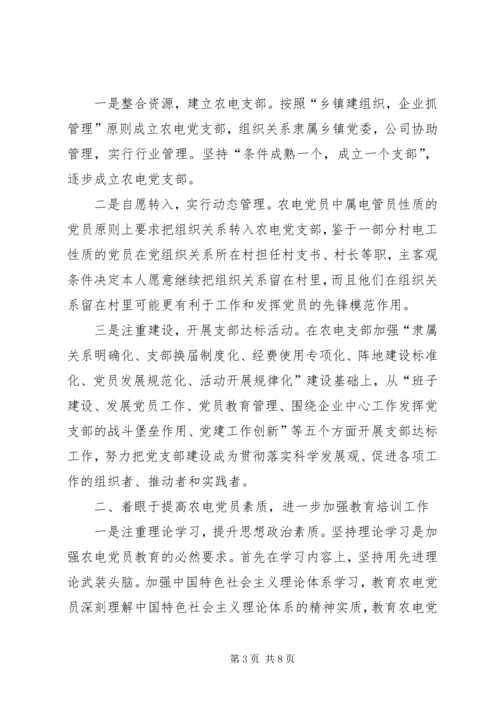 推动农电党员教育管理发挥先锋模范作用.docx