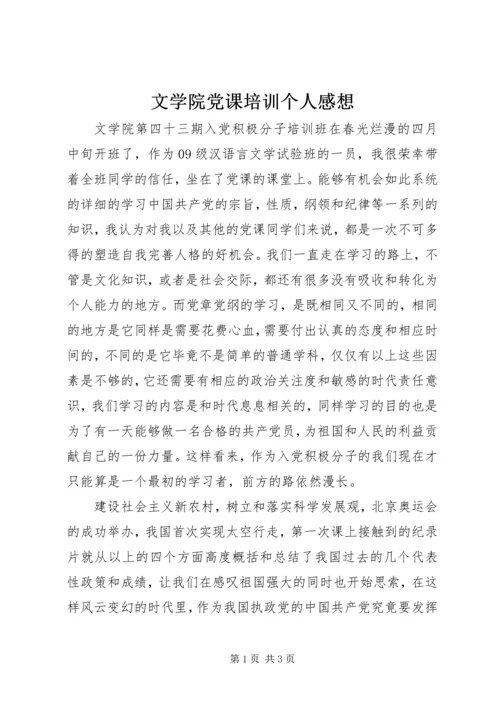 文学院党课培训个人感想.docx