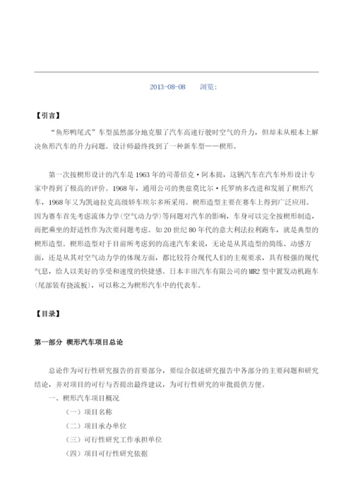 楔形汽车可研报告模板.docx