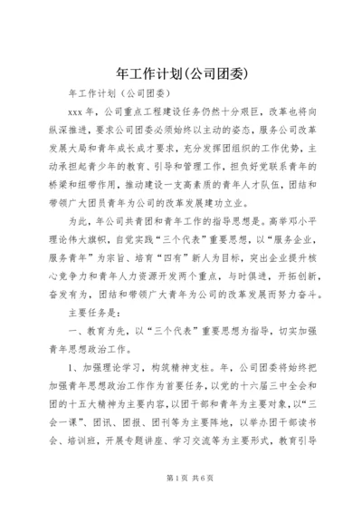 年工作计划(公司团委) (5).docx