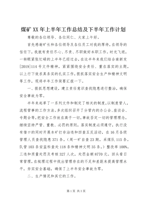 煤矿XX年上半年工作总结及下半年工作计划 (5).docx