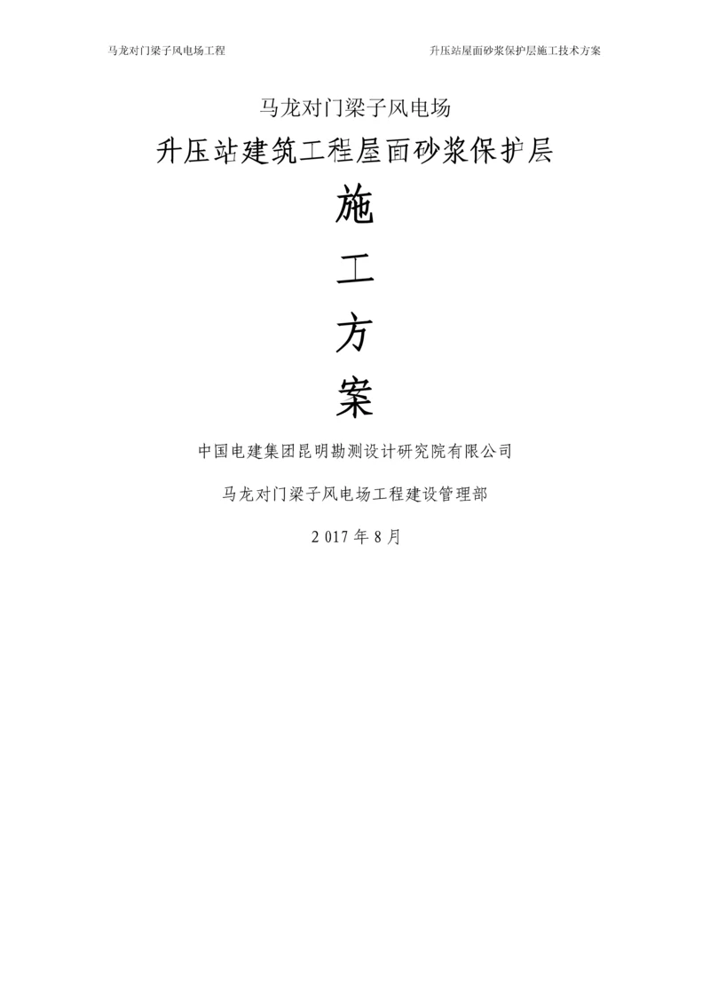 屋面砂浆保护层施工方案.docx