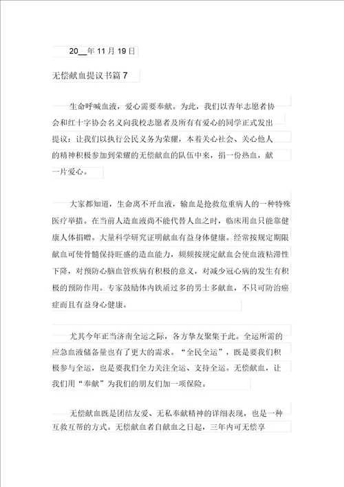 无偿献血倡议书范文集合9篇