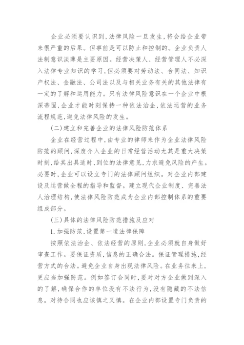 企业法律风险防范参考论文.docx
