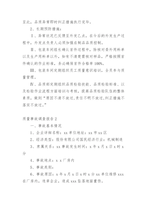 质量事故调查报告.docx