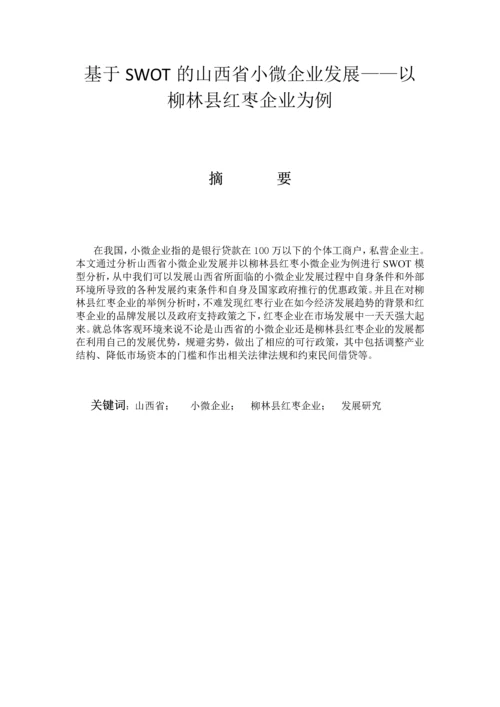 毕业设计(论文)-基于SWOT的山西省小微企业发展--以柳林县红枣企业为例.docx