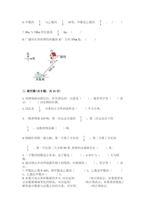 人教版六年级上册数学期末考试卷含答案【新】.docx