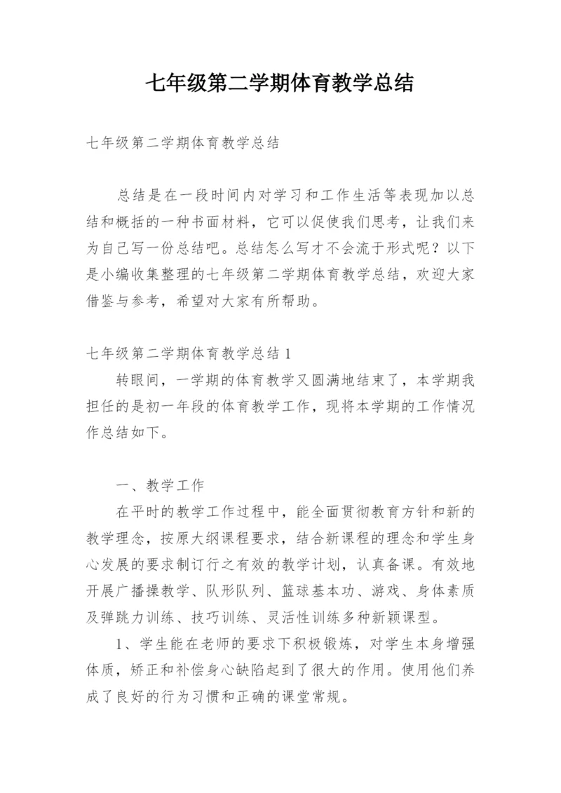 七年级第二学期体育教学总结.docx