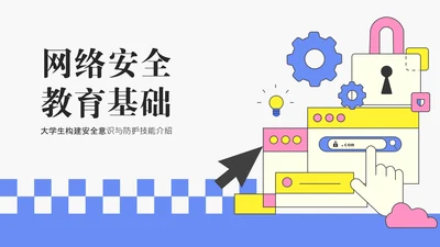蓝色简约线条网络安全教育报告PPT模板