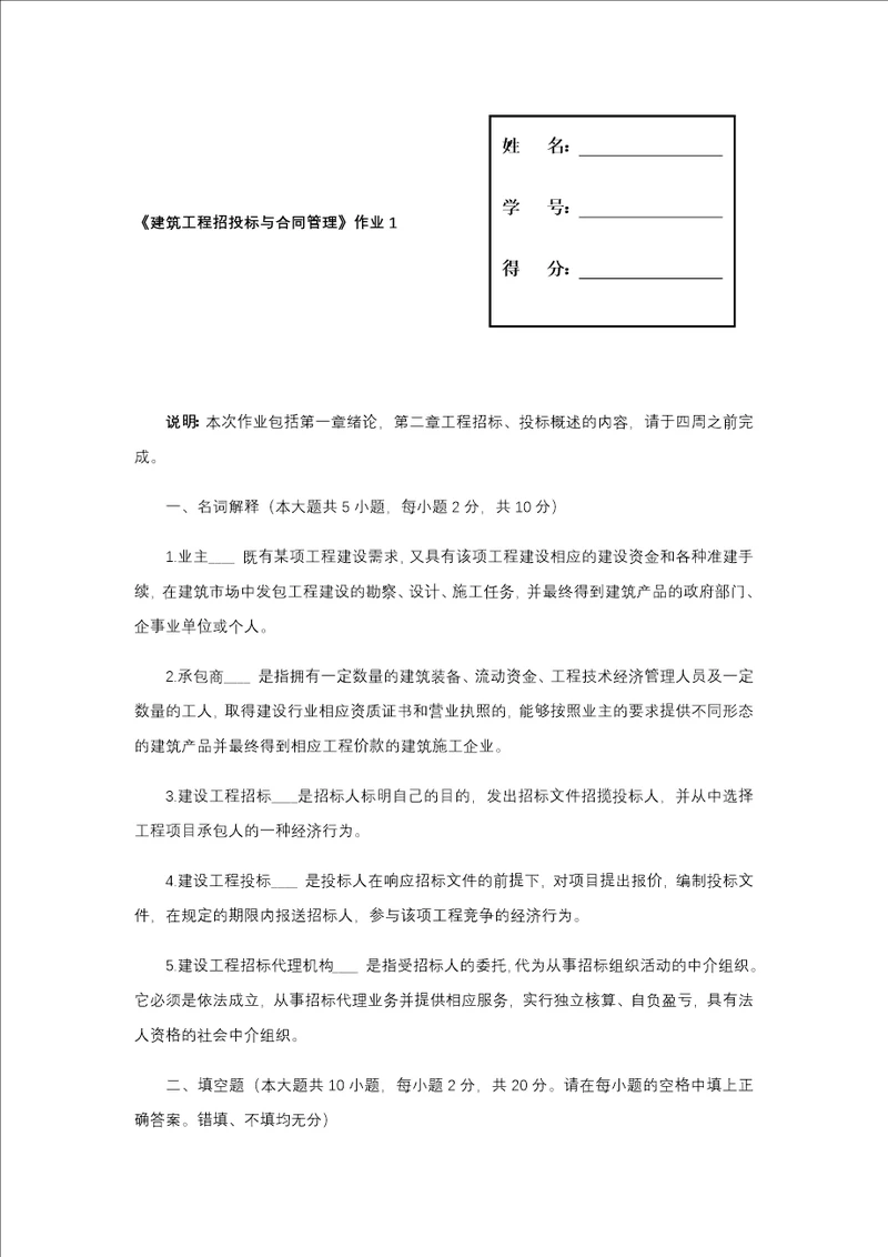 建筑工程招投标与合同管理作业1形成性考核答案