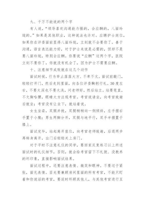 护士面试技巧和注意事项.docx