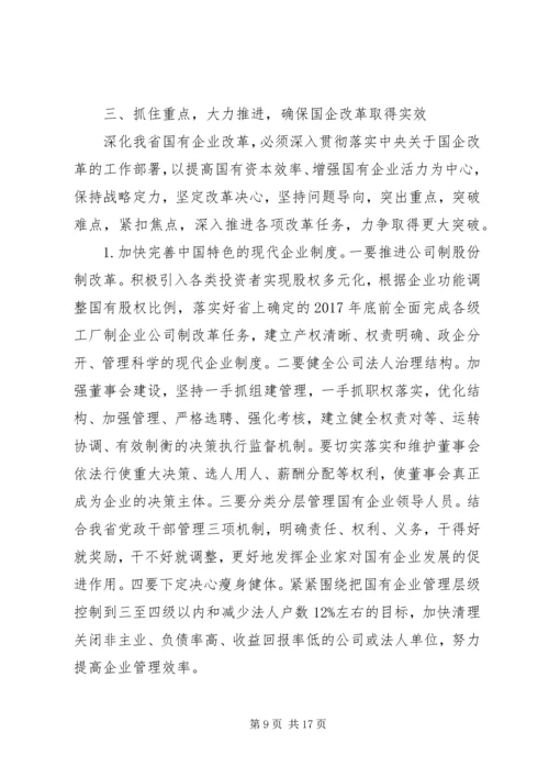 国企党建材料-在全省国有企业改革创新经验交流会上的讲话.docx