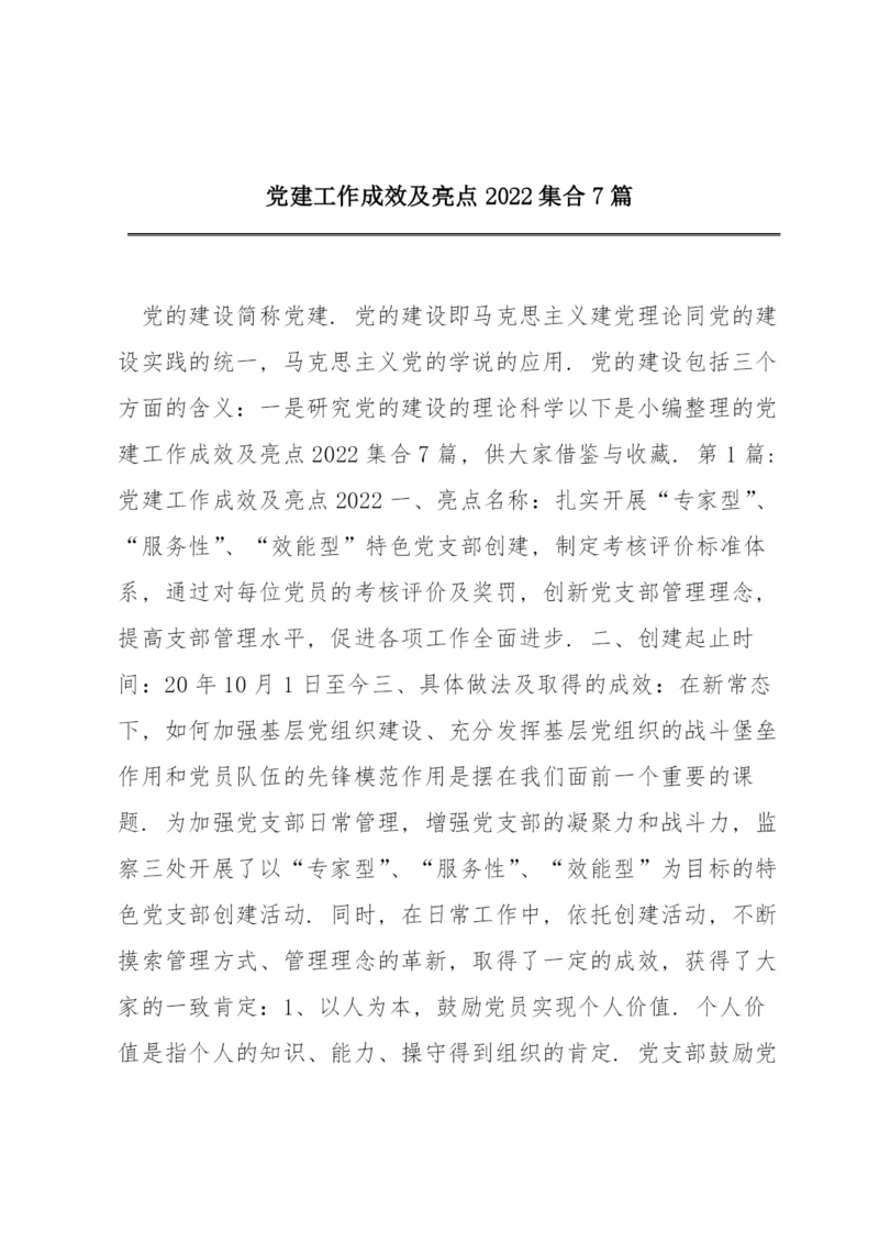 党建工作成效及亮点2022集合7篇.docx