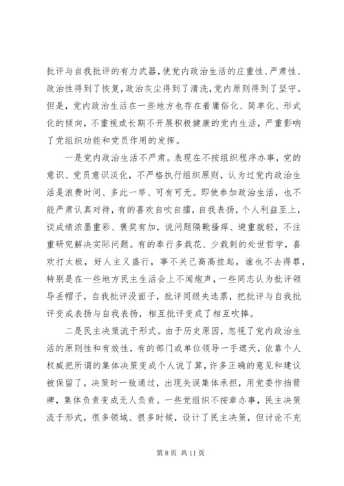 关于严肃党内政治生活专题讲话稿.docx