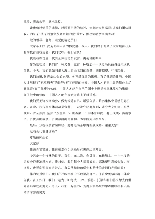 运动员代表讲话稿.docx