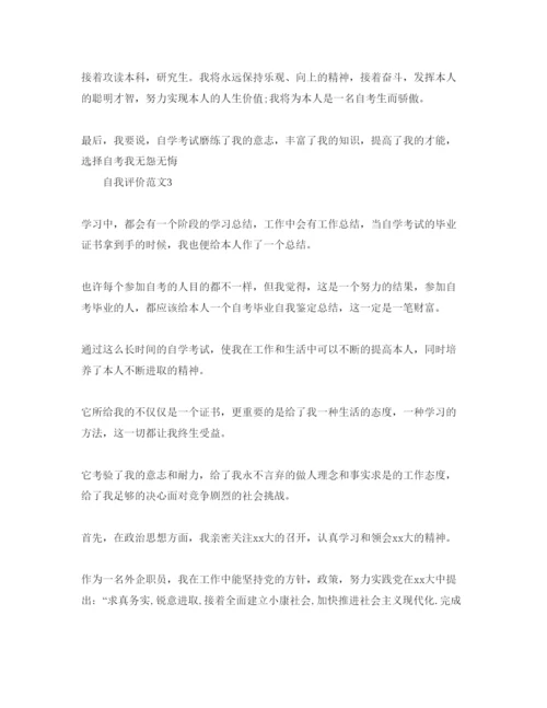 精编五篇自学考试毕业生自我鉴定参考范文.docx