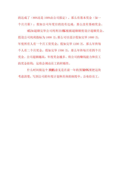 各知名公司年终奖金分配方案.docx