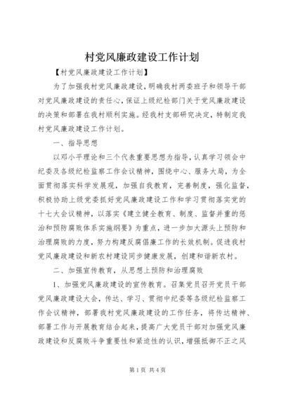 村党风廉政建设工作计划.docx