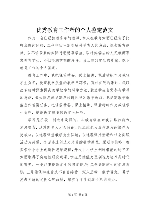 优秀教育工作者的个人鉴定范文.docx